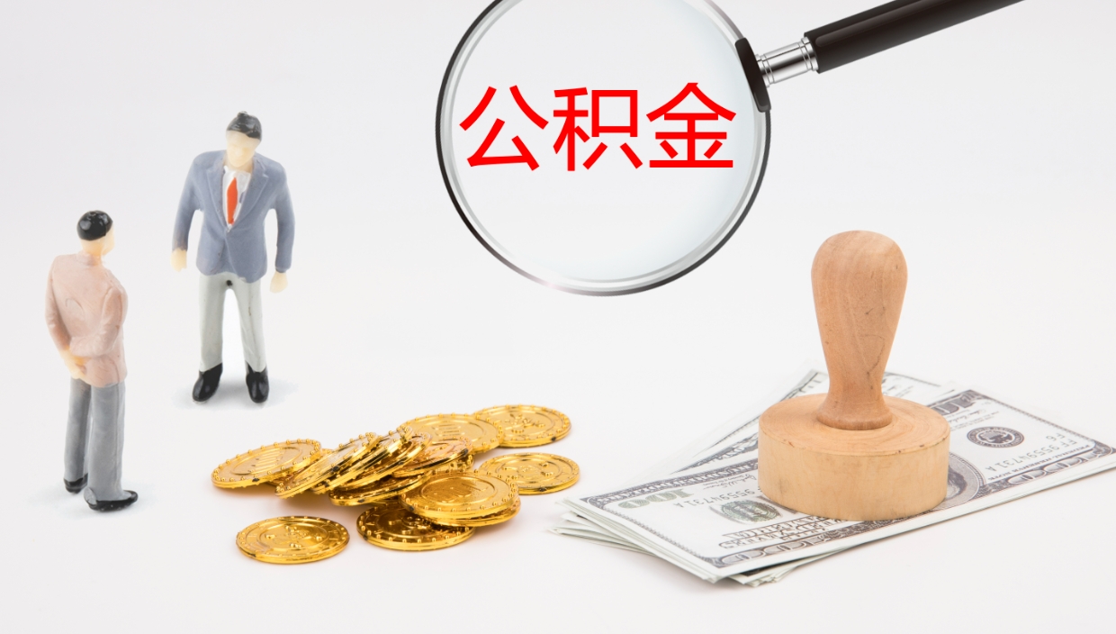 昌邑离职半年之后公积金怎么取（离职半年了公积金能取出来吗）