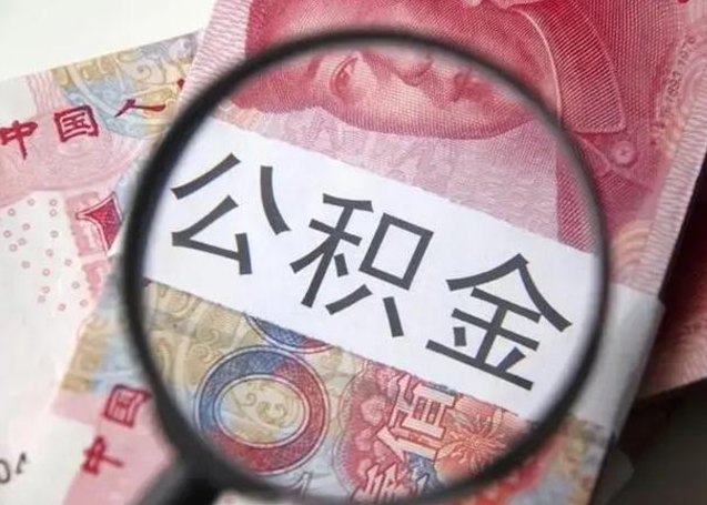 昌邑个人公积金提出资料（2020个人公积金提取流程）