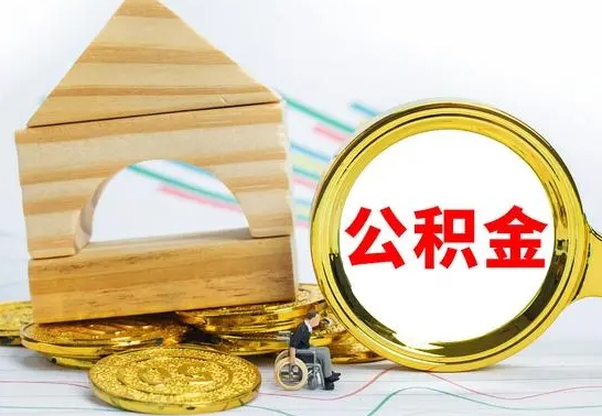 昌邑公积金封存取（公积金封存提取条件是什么）