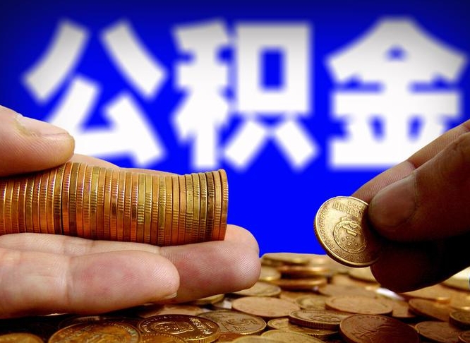 昌邑如何把封存在职公积金全部取来（怎么将封存的公积金取出）